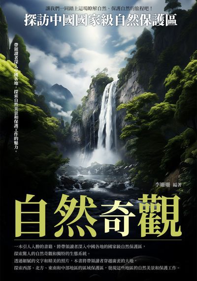 自然奇觀:探訪中國國家級自然保護區 出版公司:崧博出版 作者:李姍姍 類型:人文社會-歷史 EPUB電子書 繁體中文版