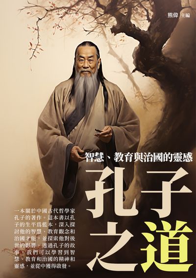孔子之道:智慧、教育與治國的靈感 出版公司:崧博出版 作者:熊偉 類型:人文社會-歷史 EPUB電子書 繁體中文版