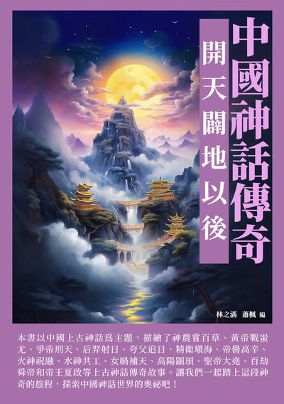 中國神話傳奇:開天闢地以後 出版公司:崧博出版 作者:林之滿、蕭楓 類型:人文社會-歷史 EPUB電子書 繁體中文版