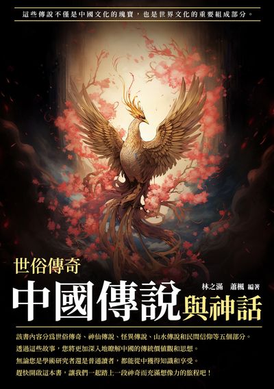 中國傳說與神話:世俗傳奇 出版公司:崧博出版 作者:林之滿、蕭楓 類型:人文社會-歷史 EPUB電子書 繁體中文版