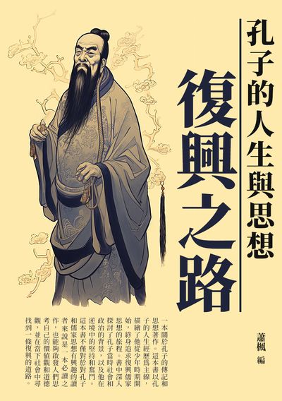 復興之路:孔子的人生與思想 出版公司:崧博出版 作者:蕭楓 類型:人文社會-歷史 EPUB電子書 繁體中文版