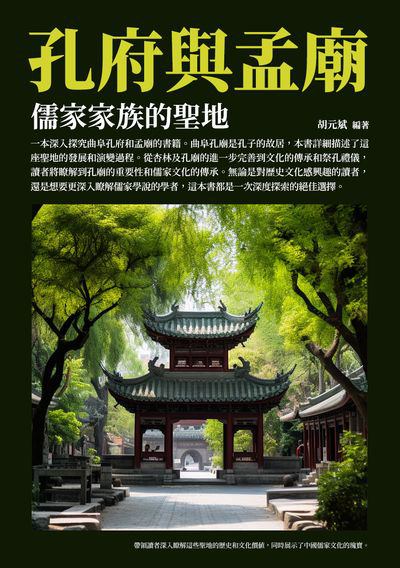 孔府與孟廟:儒家家族的聖地 出版公司:崧博出版 作者:胡元斌 類型:人文社會-歷史 EPUB電子書 繁體中文版