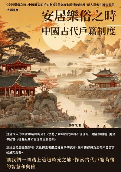 安居樂俗之時:中國古代戶籍制度 出版公司:千華駐科技 作者:郭偉偉 類型:人文社會-歷史 EPUB電子書 繁體中文版