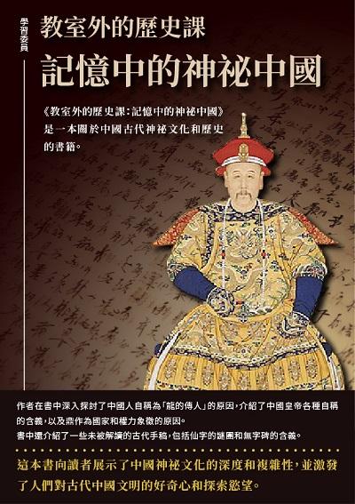 教室外的歷史課:記憶中的神祕中國 出版公司:千華駐科技 作者:學習委員 類型:人文社會-歷史 EPUB電子書 繁體中文版
