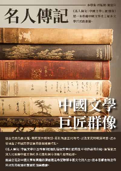 名人傳記:中國文學巨匠群像 出版公司:千華駐科技 作者:李穆南、郤智毅、劉金玲 類型:人文社會-歷史 EPUB電子書 繁體中文版