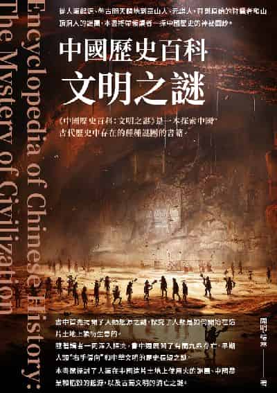 中國歷史百科:文明之謎 出版公司:千華駐科技 作者:聞明、張林 類型:人文社會-歷史 EPUB電子書 繁體中文版