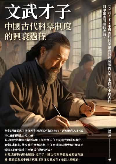 文武才子:中國古代科舉制度的興衰過程 出版公司:千華駐科技 作者:鍾雙德 類型:人文社會-歷史 EPUB電子書 繁體中文版
