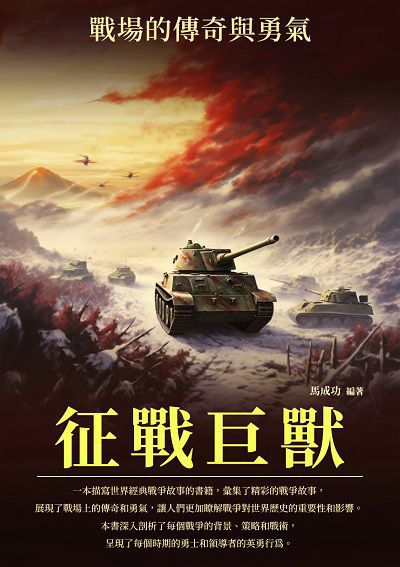 征戰巨獸:戰場的傳奇與勇氣 出版公司:千華駐科技 作者:馬成功 類型:人文社會-歷史 EPUB電子書 繁體中文版
