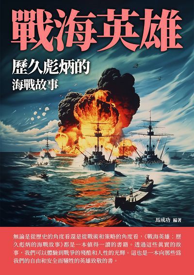 戰海英雄:歷久彪炳的海戰故事 出版公司:千華駐科技 作者:馬成功 類型:人文社會-歷史 EPUB電子書 繁體中文版