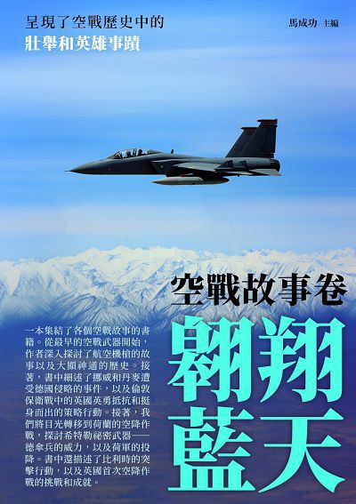 翱翔藍天:空戰故事卷 出版公司:千華駐科技 作者:馬成功 類型:人文社會-歷史 EPUB電子書 繁體中文版