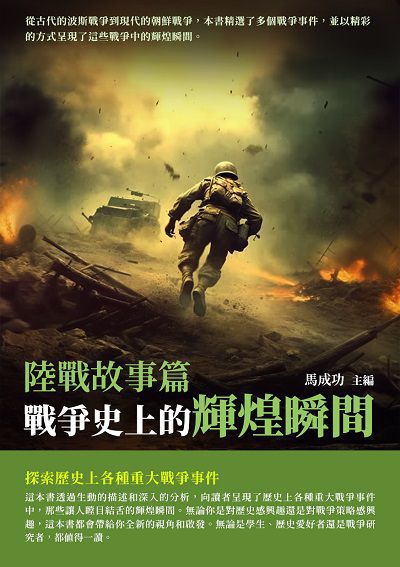 戰爭史上的輝煌瞬間:陸戰故事篇 出版公司:千華駐科技 作者:馬成功 類型:人文社會-歷史 EPUB電子書 繁體中文版