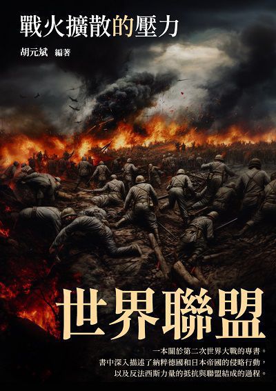 世界聯盟:戰火擴散的壓力 出版公司:千華駐科技 作者:胡元斌 類型:人文社會-歷史 EPUB電子書 繁體中文版