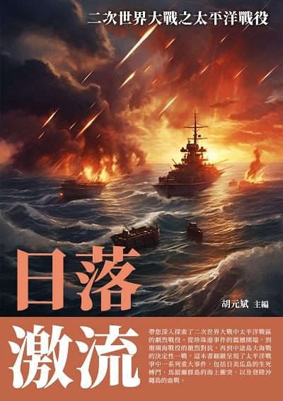 日落激流:二次世界大戰之太平洋戰役 出版公司:崧博出版 作者:胡元斌 類型:人文社會-歷史 EPUB電子書 繁體中文版