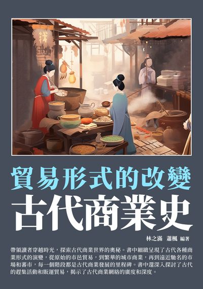 古代商業史:貿易形式的改變 出版公司:崧博出版 作者:林之滿、蕭楓 類型:人文社會-歷史 EPUB電子書 繁體中文版