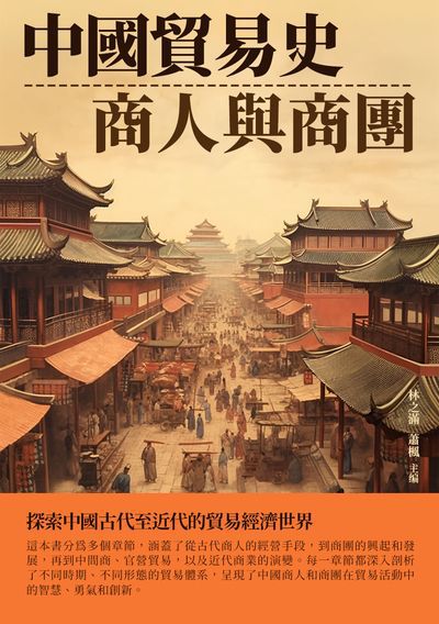 中國貿易史:商人與商團 出版公司:崧博出版 作者:林之滿、蕭楓 類型:人文社會-歷史 EPUB電子書 繁體中文版
