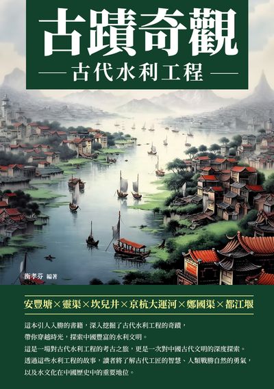 古蹟奇觀:古代水利工程 出版公司:崧博出版 作者:衡孝芬 類型:人文社會-歷史 EPUB電子書 繁體中文版