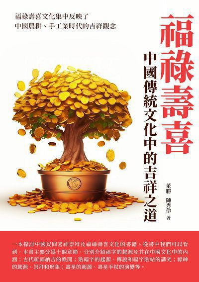 福祿壽喜:中國傳統文化中的吉祥之道 出版公司:崧博出版 作者:董勝、陳秀伶 類型:人文社會-歷史 EPUB電子書 繁體中文版