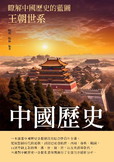 中國歷史:王朝世系 出版公司:崧博出版 作者:聞明、張林 類型:人文社會-歷史 EPUB電子書 繁體中文版