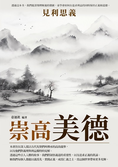 崇高美德:見利思義 出版公司:崧博出版 作者:臺運真 類型:人文社會-歷史 EPUB電子書 繁體中文版