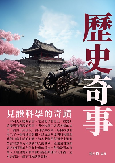 歷史奇事:見證科學的奇蹟 出版公司:崧博出版 作者:楊宏偉 類型:人文社會-歷史 EPUB電子書 繁體中文版