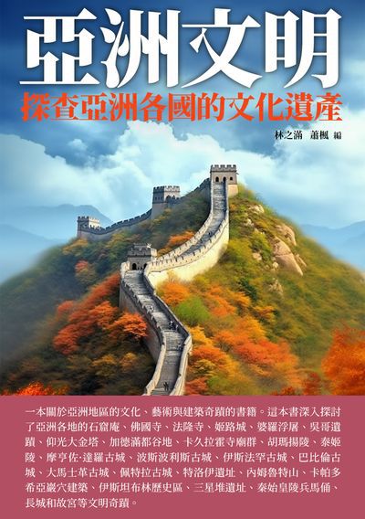 亞洲文明:探查亞洲各國的文化遺產 出版公司:崧博出版 作者:林之滿、蕭楓 類型:人文社會-歷史 EPUB電子書 繁體中文版