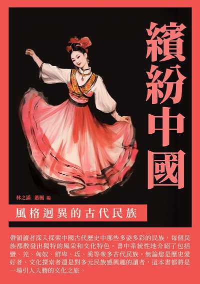 繽紛中國:風格迥異的古代民族 出版公司:崧博出版 作者:林之滿、蕭楓 類型:人文社會-歷史 EPUB電子書 繁體中文版