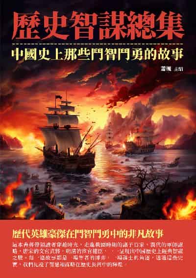 歷史智謀總集:中國史上那些鬥智鬥勇的故事 出版公司:崧博出版 作者:蕭楓 類型:人文社會-歷史 EPUB電子書 繁體中文版