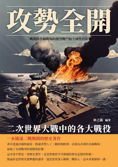 攻勢全開:二次世界大戰中的各大戰役 出版公司:崧博出版 作者:林之滿 類型:人文社會-歷史 EPUB電子書 繁體中文版