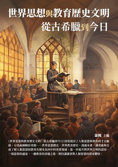 世界思想與教育歷史文明:從古希臘到今日 出版公司:崧博出版 作者:簫楓 類型:人文社會-歷史 EPUB電子書 繁體中文版