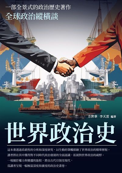 世界政治史:全球政治縱橫談 出版公司:崧博出版 作者:方世華、李天雲 類型:人文社會-歷史 EPUB電子書 繁體中文版