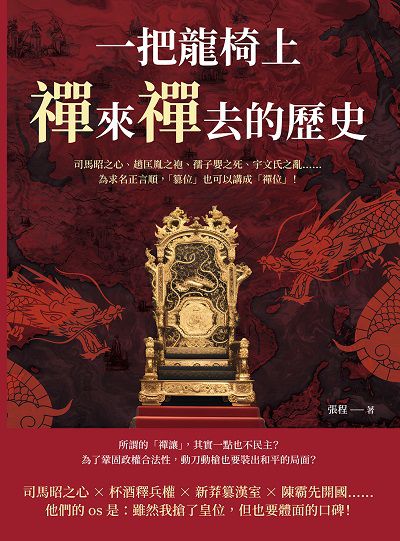 一把龍椅上, 禪來禪去的歷史:司馬昭之心、趙匡胤之袍、孺子嬰之死、宇文氏之亂……為求名正言順, 「篡位」也可以講成「禪位」! 出版公司:崧燁文化 作者:張程 類型:人文社會-歷史 EPUB電子書 繁體中文版