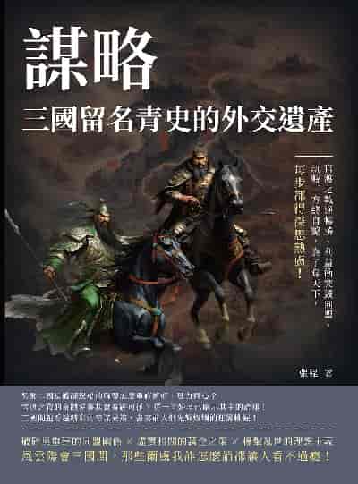 謀略, 三國留名青史的外交遺產:官渡之戰逆轉勝、利益衝突毀同盟、玩轉三方終自斃, 為了奪天下, 每步都得深思熟慮! 出版公司:崧燁文化 作者:張程 類型:人文社會-歷史 EPUB電子書 繁體中文版