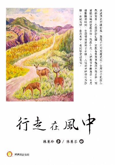 行走在風中 出版公司:博客思出版社 作者:陳慧珍 類型:人文社會-歷史 PDF電子書 繁體中文版