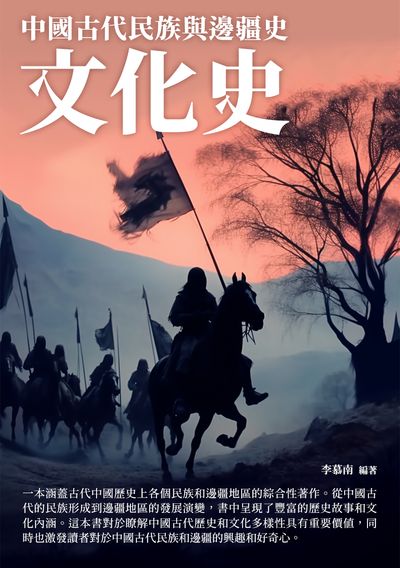 文化史:中國古代民族與邊疆史 出版公司:千華駐科技 作者:李慕南 類型:人文社會-歷史 EPUB電子書 繁體中文版