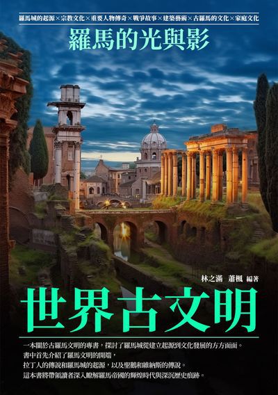 世界古文明:羅馬的光與影 出版公司:千華駐科技 作者:林之滿、蕭楓 類型:人文社會-歷史 EPUB電子書 繁體中文版