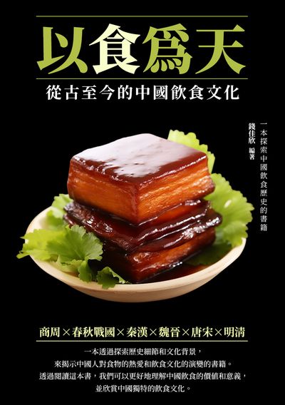以食為天:從古至今的中國飲食文化 出版公司:千華駐科技 作者:錢佳欣 類型:人文社會-歷史 EPUB電子書 繁體中文版