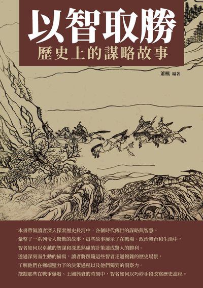 以智取勝:歷史上的謀略故事 出版公司:千華駐科技 作者:蕭楓 類型:人文社會-歷史 EPUB電子書 繁體中文版