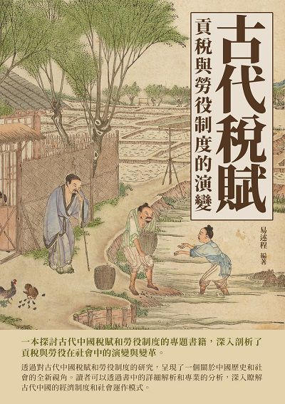 古代稅賦:貢稅與勞役制度的演變 出版公司:千華駐科技 作者:易述程 類型:人文社會-歷史 EPUB電子書 繁體中文版