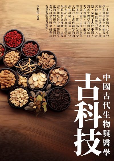 古科技:中國古代生物與醫學 出版公司:千華駐科技 作者:李慕南 類型:人文社會-歷史 EPUB電子書 繁體中文版
