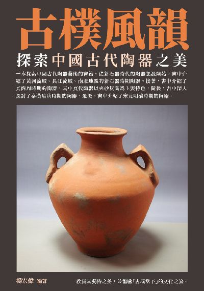 古樸風韻:探索中國古代陶器之美 出版公司:千華駐科技 作者:楊宏偉 類型:人文社會-歷史 EPUB電子書 繁體中文版