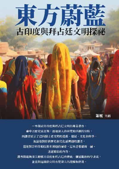 東方蔚藍:古印度與拜占廷文明探祕 出版公司:千華駐科技 作者:簫楓 類型:人文社會-歷史 EPUB電子書 繁體中文版
