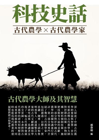 科技史話:古代農學大師及其智慧 出版公司:千華駐科技 作者:邢春如 類型:人文社會-歷史 EPUB電子書 繁體中文版