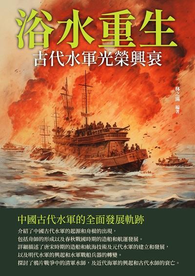 浴水重生:古代水軍光榮興衰 出版公司:千華駐科技 作者:林之滿 類型:人文社會-歷史 EPUB電子書 繁體中文版