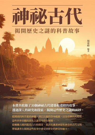 神祕古代:揭開歷史之謎的科普故事 出版公司:千華駐科技 作者:竭寶峰 類型:人文社會-歷史 EPUB電子書 繁體中文版
