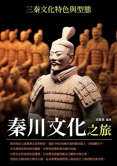 秦川文化之旅:三秦文化特色與型態 出版公司:千華駐科技 作者:袁鳳東 類型:人文社會-歷史 EPUB電子書 繁體中文版