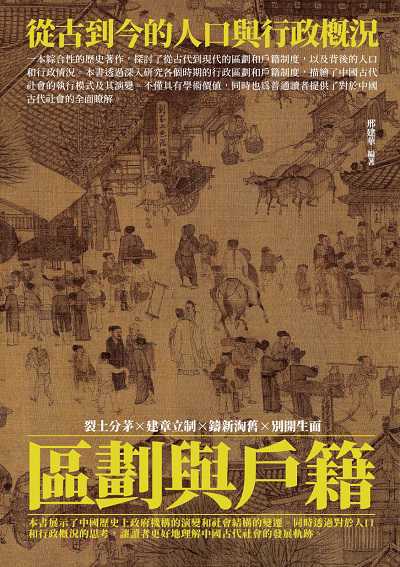區劃與戶籍:從古到今的人口與行政概況 出版公司:千華駐科技 作者:邢建華 類型:人文社會-歷史 EPUB電子書 繁體中文版