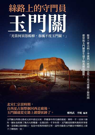 絲路上的守門員:玉門關 出版公司:千華駐科技 作者:鄭明武、李妮 類型:人文社會-歷史 EPUB電子書 繁體中文版