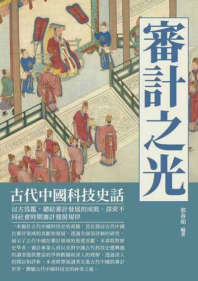 審計之光:古代中國科技史話 出版公司:千華駐科技 作者:邢春如 類型:人文社會-歷史 EPUB電子書 繁體中文版