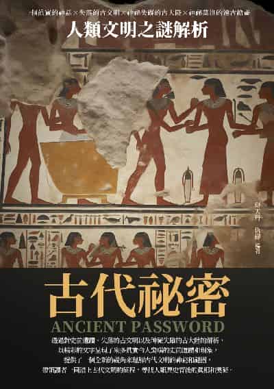 古代祕密:人類文明之謎解析 出版公司:千華駐科技 作者:舒天丹、仇靜 類型:人文社會-歷史 EPUB電子書 繁體中文版
