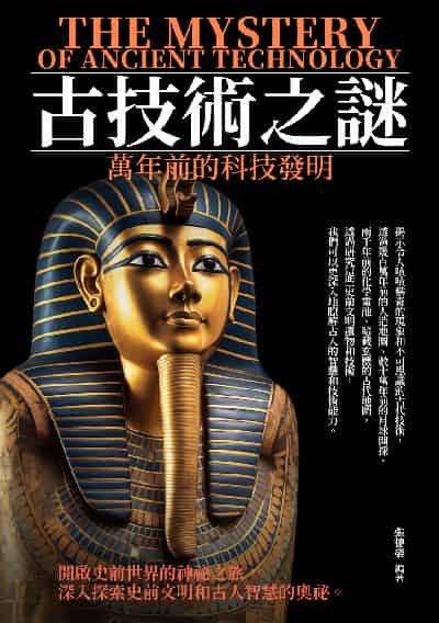 古技術之謎:萬年前的科技發明 出版公司:千華駐科技 作者:張德榮 類型:人文社會-歷史 EPUB電子書 繁體中文版